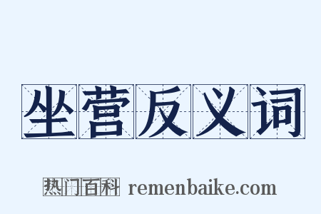 坐营反义词是什么意思的图片